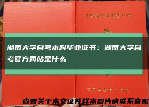 湖南大學自考本科畢業證書：湖南大學自考官方網站是什么縮略圖