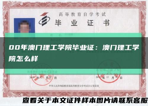 00年澳門理工學院畢業證：澳門理工學院怎么樣縮略圖