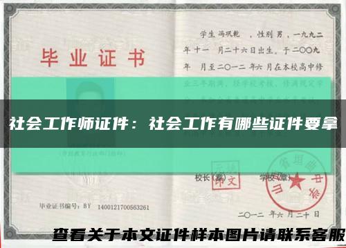 社會工作師證件：社會工作有哪些證件要拿縮略圖