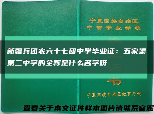 新疆兵團農六十七團中學畢業證：五家渠第二中學的全稱是什么名字呀縮略圖