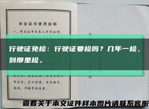 行駛證免檢：行駛證要檢嗎？幾年一檢，到那里檢?？s略圖