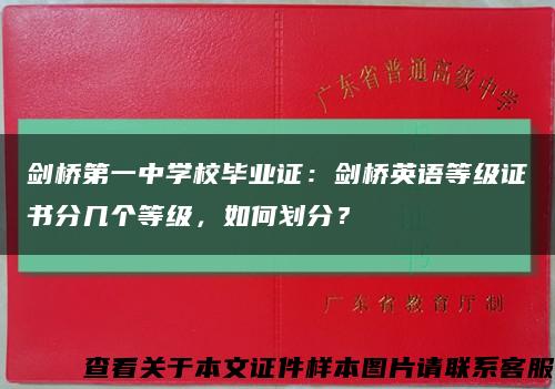 劍橋第一中學校畢業證：劍橋英語等級證書分幾個等級，如何劃分？縮略圖