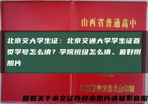 北京交大學生證：北京交通大學學生證首頁學號怎么填？學院班級怎么填。最好附照片縮略圖