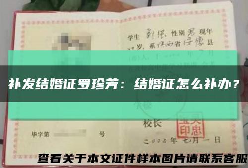 補發結婚證羅珍芳：結婚證怎么補辦？縮略圖