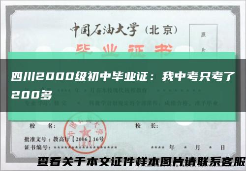 四川2000級初中畢業證：我中考只考了200多縮略圖