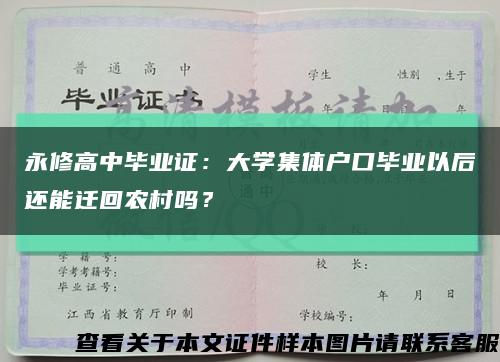 永修高中畢業證：大學集體戶口畢業以后還能遷回農村嗎？縮略圖