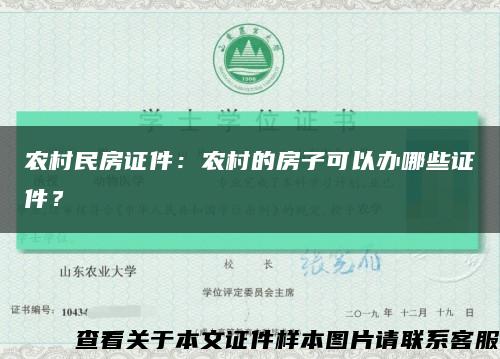 農村民房證件：農村的房子可以辦哪些證件？縮略圖