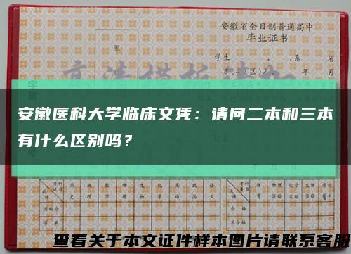 安徽醫科大學臨床文憑：請問二本和三本有什么區別嗎？縮略圖