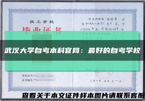 武漢大學自考本科官網：最好的自考學?？s略圖
