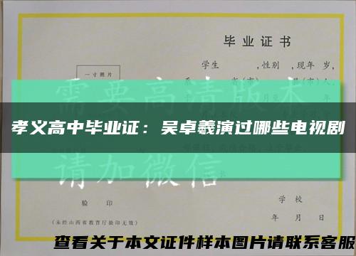 孝義高中畢業證：吳卓羲演過哪些電視劇縮略圖
