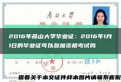 2016年燕山大學畢業證：2016年1月1日的畢業證可以參加資格考試嗎縮略圖