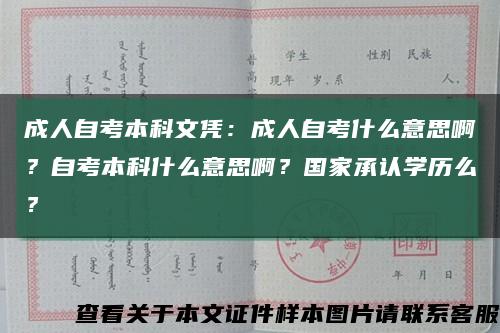 成人自考本科文憑：成人自考什么意思??？自考本科什么意思??？國家承認學歷么？縮略圖