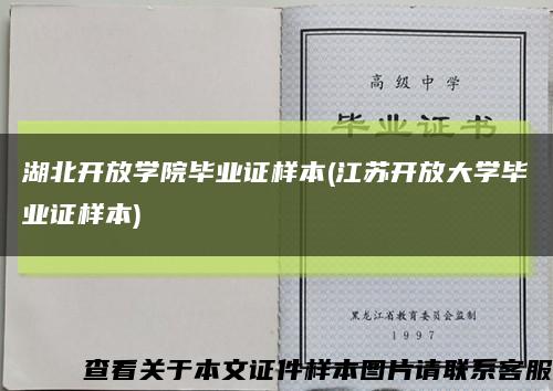 湖北開放學院畢業證樣本(江蘇開放大學畢業證樣本)縮略圖