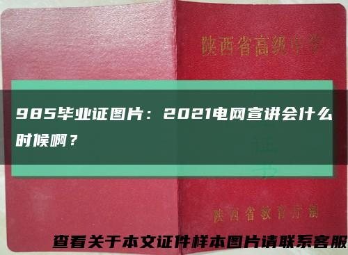 985畢業證圖片：2021電網宣講會什么時候??？縮略圖