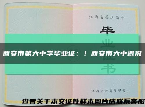 西安市第六中學畢業證：！西安市六中概況縮略圖