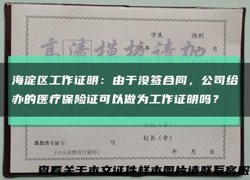 海淀區工作證明：由于沒簽合同，公司給辦的醫療保險證可以做為工作證明嗎？縮略圖