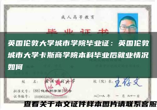 英國倫敦大學城市學院畢業證：英國倫敦城市大學卡斯商學院本科畢業后就業情況如何縮略圖