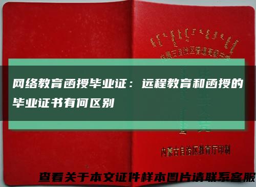 網絡教育函授畢業證：遠程教育和函授的畢業證書有何區別縮略圖