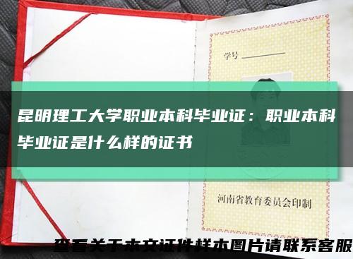昆明理工大學職業本科畢業證：職業本科畢業證是什么樣的證書縮略圖