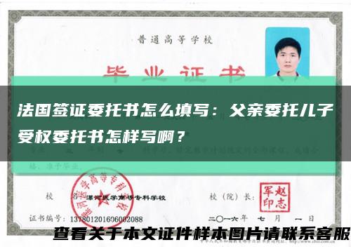 法國簽證委托書怎么填寫：父親委托兒子受權委托書怎樣寫??？縮略圖