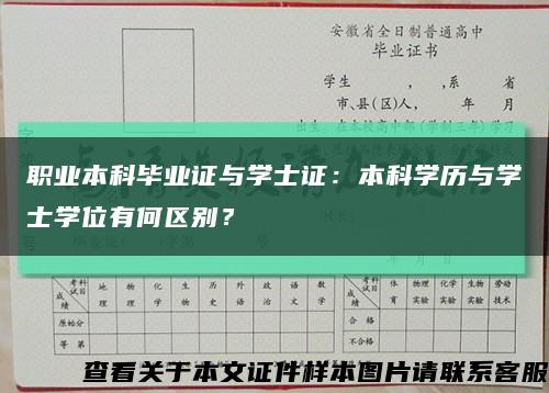 職業本科畢業證與學士證：本科學歷與學士學位有何區別？縮略圖