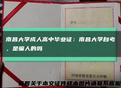 南昌大學成人高中畢業證：南昌大學自考，是騙人的嗎縮略圖