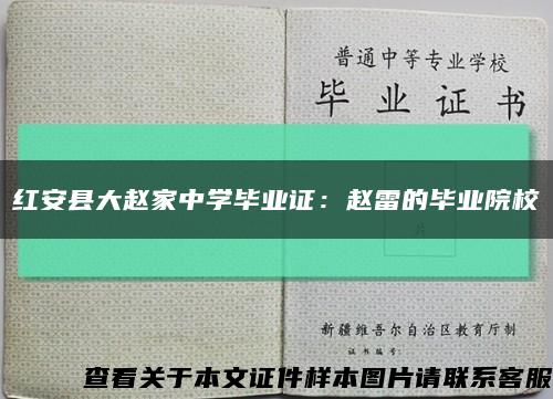 紅安縣大趙家中學畢業證：趙雷的畢業院?？s略圖