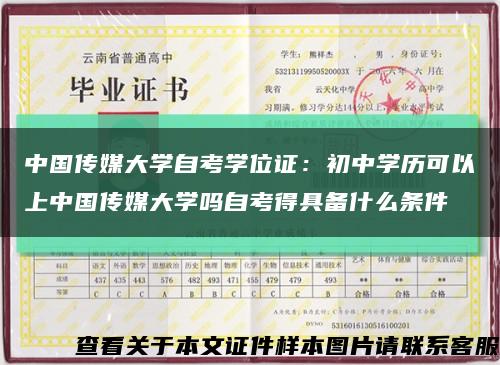 中國傳媒大學自考學位證：初中學歷可以上中國傳媒大學嗎自考得具備什么條件縮略圖