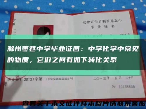 滁州棗巷中學畢業證圖：中學化學中常見的物質，它們之間有如下轉化關系縮略圖