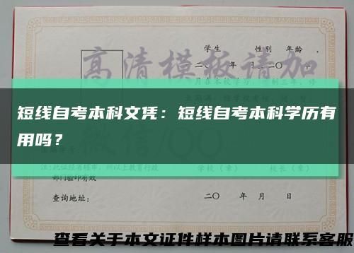 短線自考本科文憑：短線自考本科學歷有用嗎？縮略圖