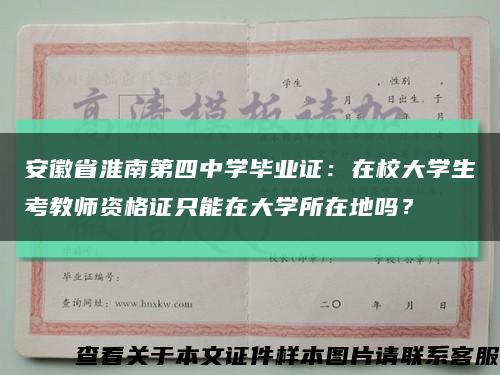 安徽省淮南第四中學畢業證：在校大學生考教師資格證只能在大學所在地嗎？縮略圖