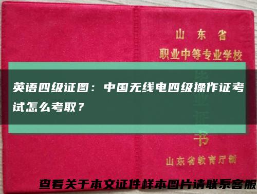 英語四級證圖：中國無線電四級操作證考試怎么考??？縮略圖