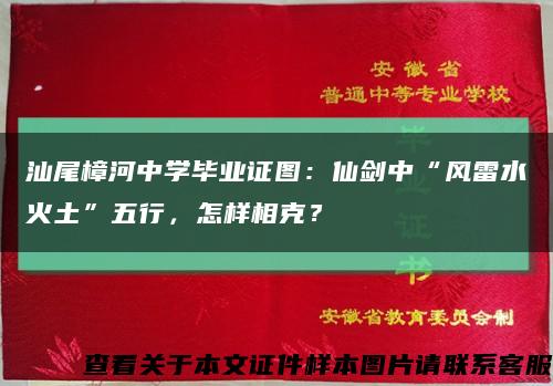 汕尾樟河中學畢業證圖：仙劍中“風雷水火土”五行，怎樣相克？縮略圖