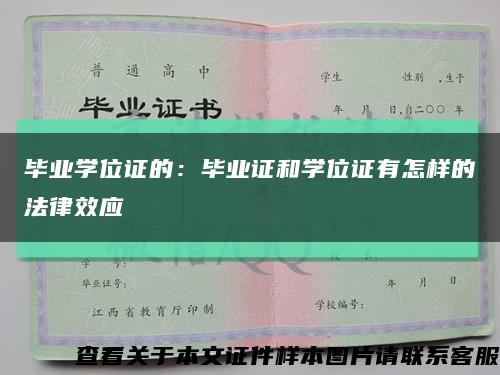 畢業學位證的：畢業證和學位證有怎樣的法律效應縮略圖