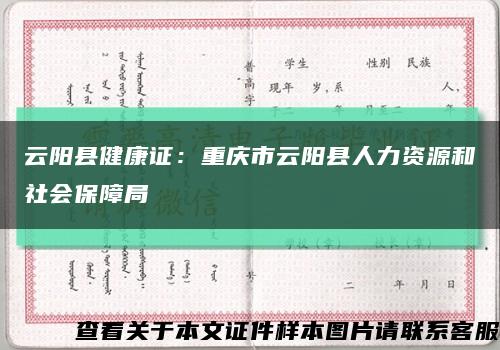 云陽縣健康證：重慶市云陽縣人力資源和社會保障局縮略圖