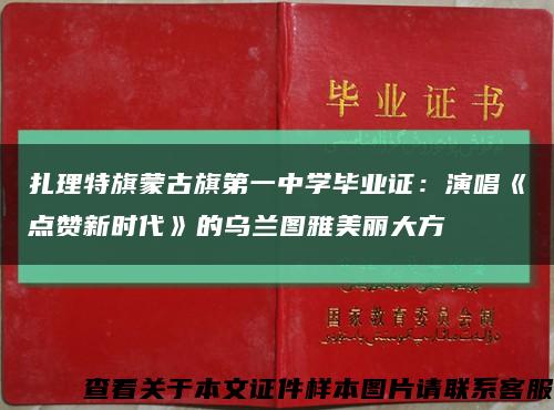 扎理特旗蒙古旗第一中學畢業證：演唱《點贊新時代》的烏蘭圖雅美麗大方縮略圖