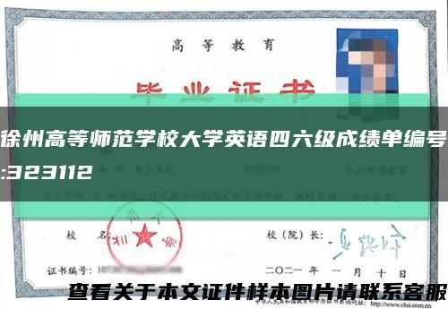 徐州高等師范學校大學英語四六級成績單編號:323112縮略圖