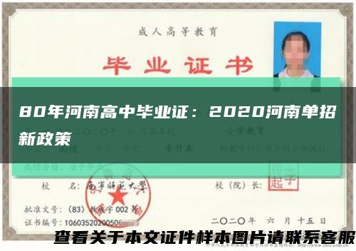 80年河南高中畢業證：2020河南單招新政策縮略圖
