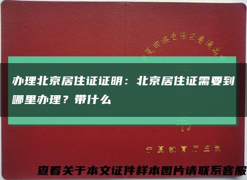辦理北京居住證證明：北京居住證需要到哪里辦理？帶什么縮略圖