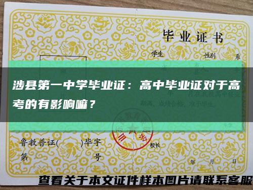 涉縣第一中學畢業證：高中畢業證對于高考的有影響嘛？縮略圖