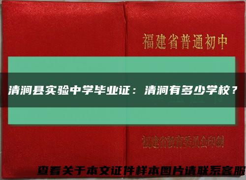 清澗縣實驗中學畢業證：清澗有多少學校？縮略圖