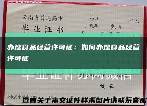 辦理食品經營許可證：如何辦理食品經營許可證縮略圖