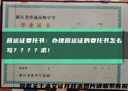 營運證委托書：辦理營運證的委托書怎么寫？？？？求！縮略圖