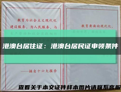 港澳臺居住證：港澳臺居民證申領條件縮略圖