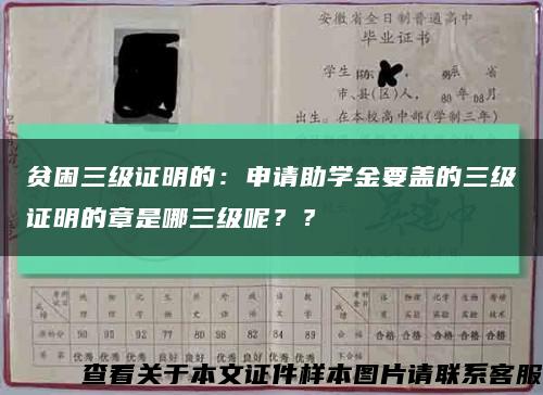 貧困三級證明的：申請助學金要蓋的三級證明的章是哪三級呢？？縮略圖