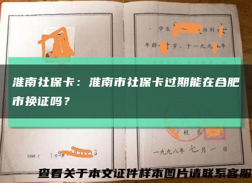 淮南社?？ǎ夯茨鲜猩绫？ㄟ^期能在合肥市換證嗎？縮略圖