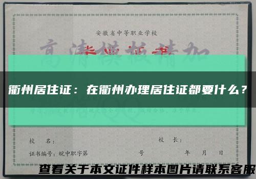 衢州居住證：在衢州辦理居住證都要什么？縮略圖