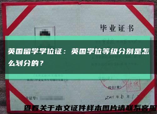 英國留學學位證：英國學位等級分別是怎么劃分的？縮略圖