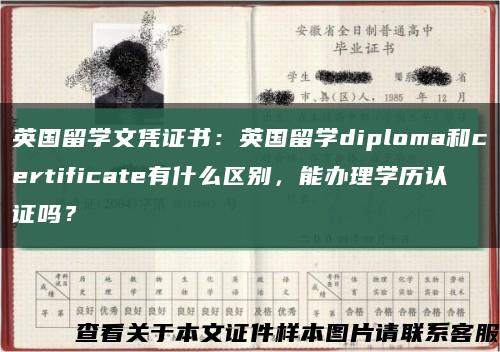英國留學文憑證書：英國留學diploma和certificate有什么區別，能辦理學歷認證嗎？縮略圖