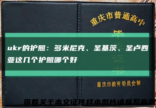 ukr的護照：多米尼克、圣基茨、圣盧西亞這幾個護照哪個好縮略圖